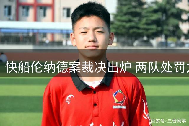 快船伦纳德案裁决出炉 两队处罚力度悬殊